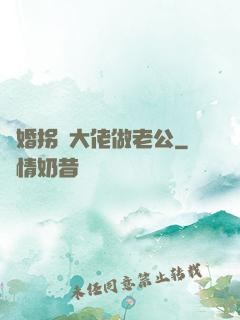 閃婚拐個大佬做老公
