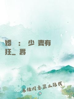 閃婚獨寵：陸少嬌妻有點狂
