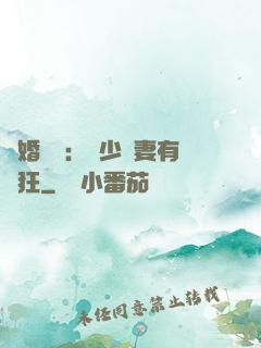 閃婚獨寵：陸少嬌妻有點狂