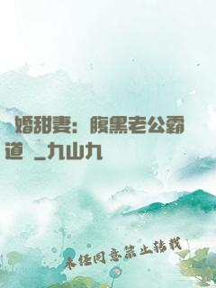 閃婚甜妻：腹黑老公霸道寵