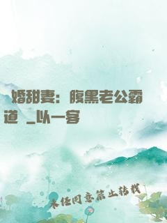 閃婚甜妻：腹黑老公霸道寵