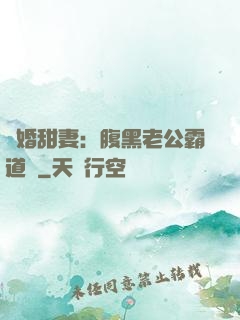 閃婚甜妻：腹黑老公霸道寵
