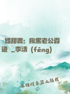 閃婚甜妻：腹黑老公霸道寵