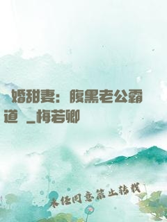 閃婚甜妻：腹黑老公霸道寵