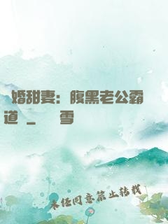 閃婚甜妻：腹黑老公霸道寵