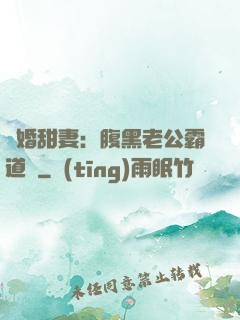 閃婚甜妻：腹黑老公霸道寵