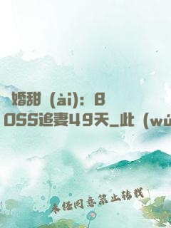 閃婚甜愛(ài)：BOSS追妻49天