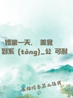 閃婚第一天，獲美食簽到系統(tǒng)