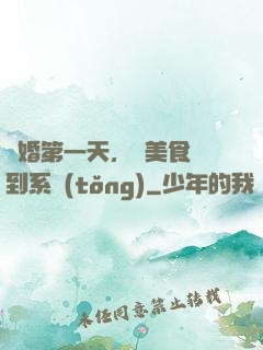 閃婚第一天，獲美食簽到系統(tǒng)