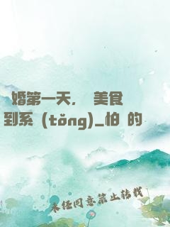 閃婚第一天，獲美食簽到系統(tǒng)