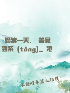 閃婚第一天，獲美食簽到系統(tǒng)