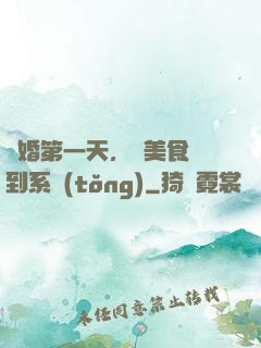 閃婚第一天，獲美食簽到系統(tǒng)