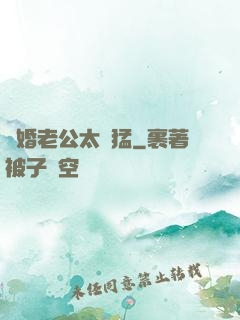閃婚老公太兇猛