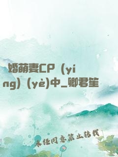 閃婚萌妻CP營(yíng)業(yè)中