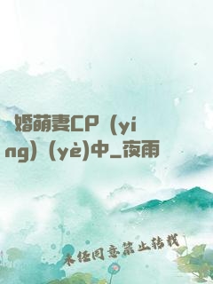 閃婚萌妻CP營(yíng)業(yè)中