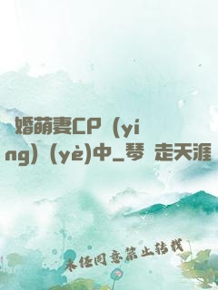 閃婚萌妻CP營(yíng)業(yè)中