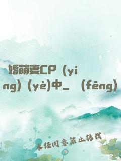 閃婚萌妻CP營(yíng)業(yè)中