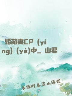 閃婚萌妻CP營(yíng)業(yè)中