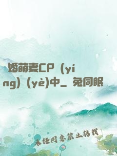 閃婚萌妻CP營(yíng)業(yè)中