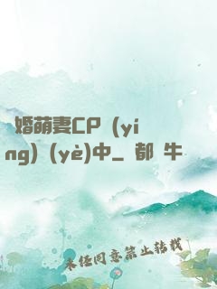 閃婚萌妻CP營(yíng)業(yè)中