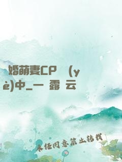 閃婚萌妻CP營業(yè)中
