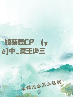 閃婚萌妻CP營業(yè)中