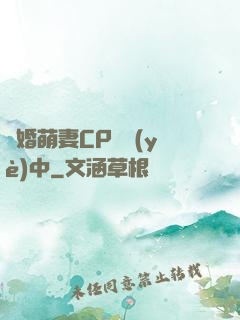 閃婚萌妻CP營業(yè)中