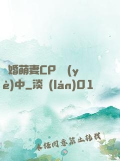 閃婚萌妻CP營業(yè)中