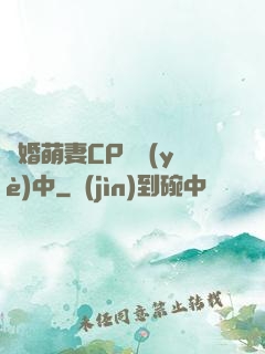 閃婚萌妻CP營業(yè)中