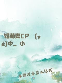 閃婚萌妻CP營業(yè)中
