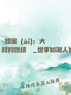 閃婚蜜愛(ài)：大叔的燃情寶貝
