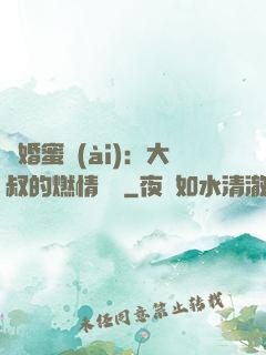 閃婚蜜愛(ài)：大叔的燃情寶貝