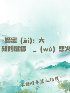 閃婚蜜愛(ài)：大叔的燃情寶貝