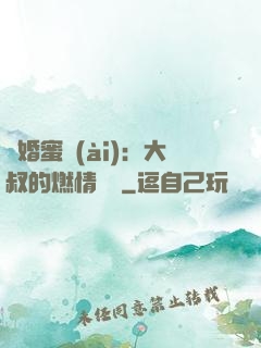 閃婚蜜愛(ài)：大叔的燃情寶貝