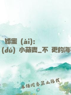 閃婚蜜愛(ài)：獨(dú)寵小萌妻