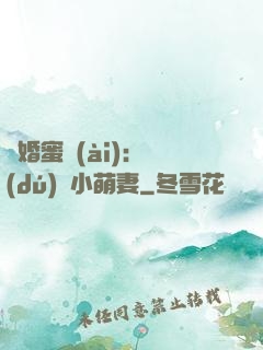 閃婚蜜愛(ài)：獨(dú)寵小萌妻