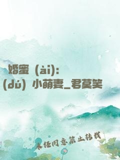 閃婚蜜愛(ài)：獨(dú)寵小萌妻