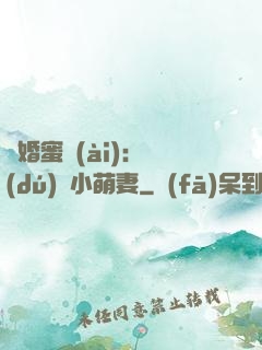 閃婚蜜愛(ài)：獨(dú)寵小萌妻