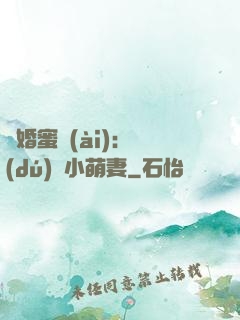 閃婚蜜愛(ài)：獨(dú)寵小萌妻