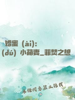 閃婚蜜愛(ài)：獨(dú)寵小萌妻