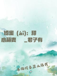 閃婚蜜愛(ài)：甜心萌妻軟綿綿