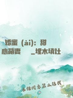 閃婚蜜愛(ài)：甜心萌妻軟綿綿