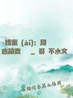 閃婚蜜愛(ài)：甜心萌妻軟綿綿