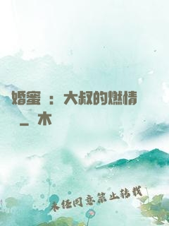 閃婚蜜愛：大叔的燃情寶貝