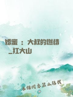 閃婚蜜愛：大叔的燃情寶貝