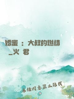 閃婚蜜愛：大叔的燃情寶貝