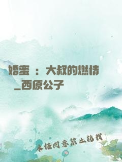 閃婚蜜愛：大叔的燃情寶貝