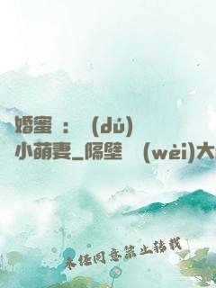 閃婚蜜愛：獨(dú)寵小萌妻