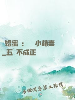 閃婚蜜愛：獨寵小萌妻