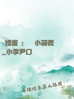 閃婚蜜愛：獨寵小萌妻
